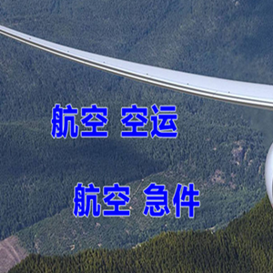 扎兰屯航空空运快递-选东方航空和上海航空